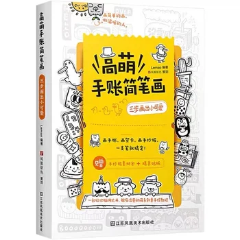 Skutočné Knihy: Gao Mengshou Jednoduché Účty Tri Kroky Kreslenie, Vytváranie Roztomilý a kvalitné Komické Knihy
